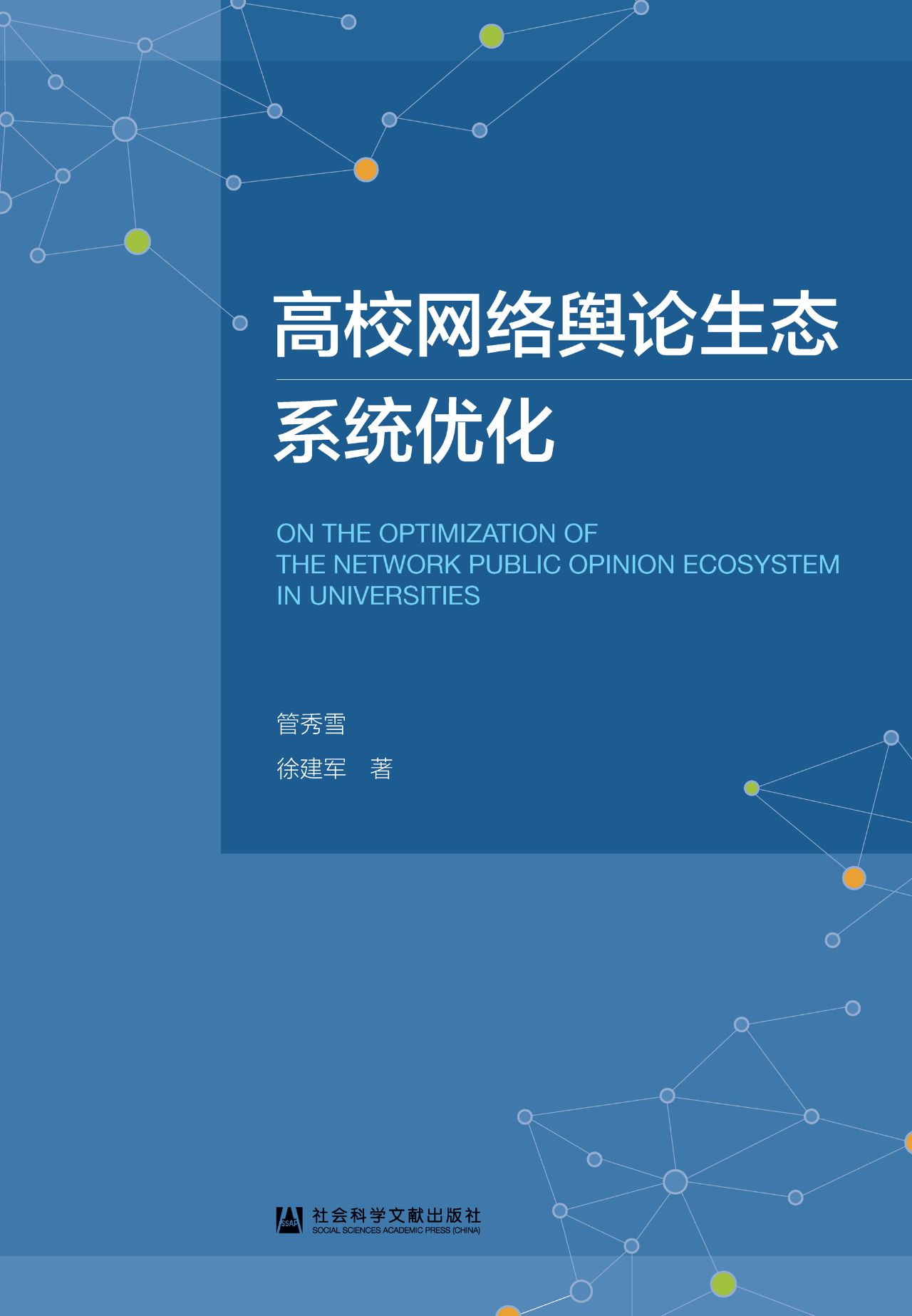 高校网络舆论生态系统