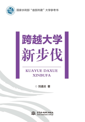 跨越大学新步伐