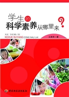学生的科学素养从哪里