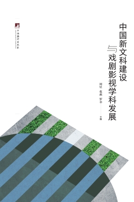 中国新文科建设与戏剧