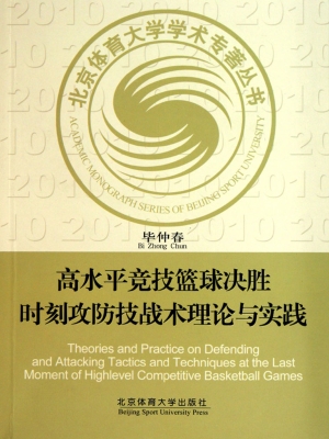高水平竞技篮球决胜时