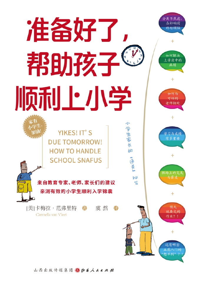 准备好了，帮助孩子顺利