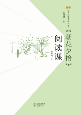 《朝花夕拾》阅读课
