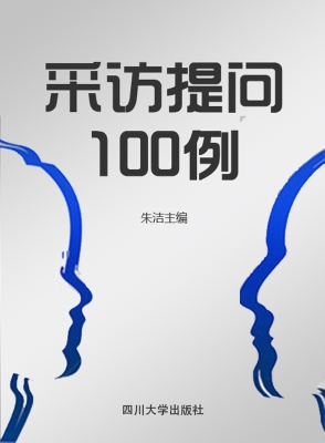 采访提问100例