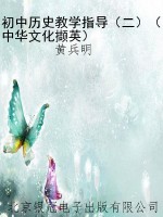 初中历史教学指导（二）（中