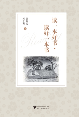 读一本好书、读好一本