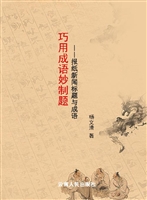 巧用成语妙制题