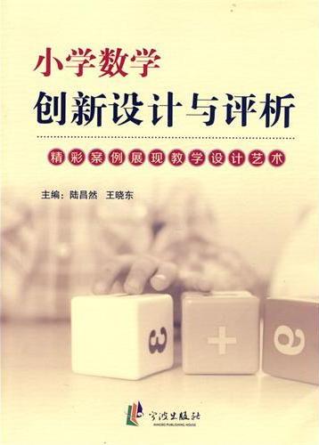 小学数学创新设计与评