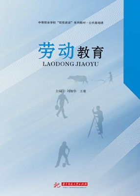 劳动教育