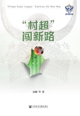 “村超”闯新路