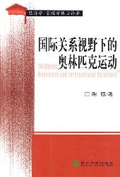 国际视野下的奥林匹克