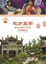 地方显学——徽州文化