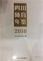 四川体育年鉴（2016）
