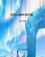 井冈山精神——提升篇