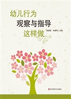 幼儿行为观察与指导这