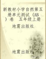 新教材小学自然第五册