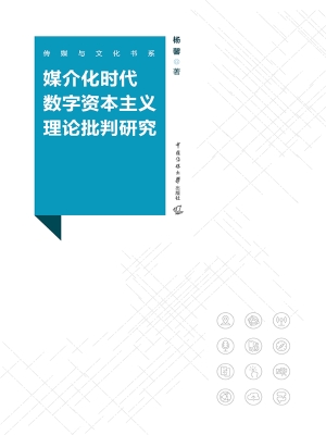 媒介化时代数字资本主