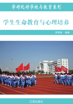 学生生命教育与心理培