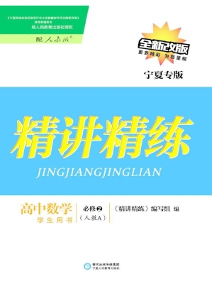 精讲精练·人教A版/宁