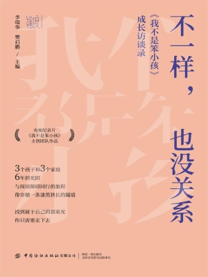 不一样，也没关系：《我不