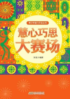 慧心巧思大赛场