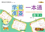 学前准备一本通——数