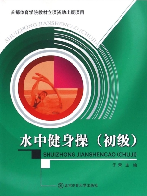 水中健身操（初级）