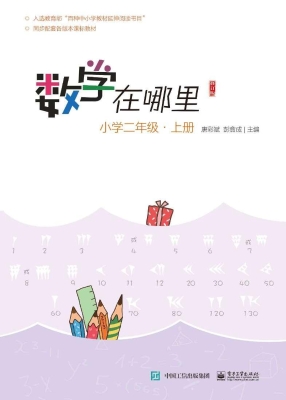 数学在哪里 小学二年