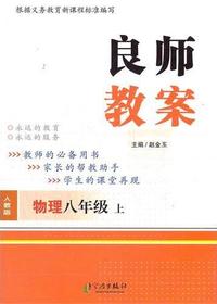 良师教案·物理八年级
