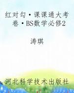 红对勾·课课通大考卷