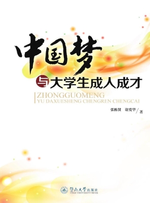 中国梦与大学生成人成