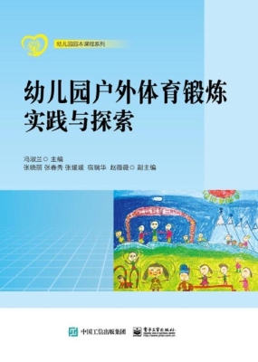 幼儿园户外体育锻炼实