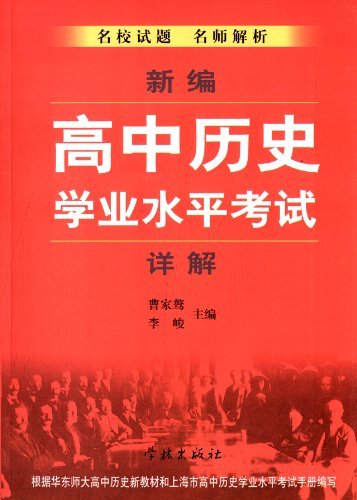 新编高中历史学业水平