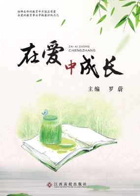 在爱中成长