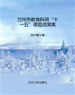 兰州市教育科研“十一