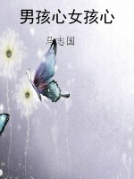 男孩心女孩心