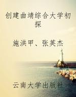 创建曲靖综合大学初探