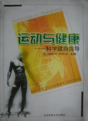 运动与健康——科学健