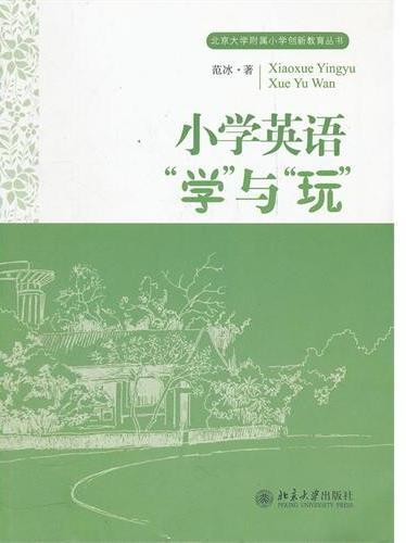 小学英语“学”与“玩