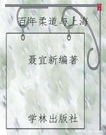 百年柔道与上海