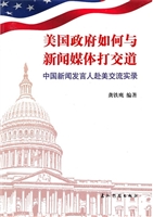 美国政府如何与新闻媒