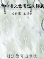 高中语文会考过关锦囊