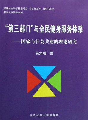 “第三部门”与全民健