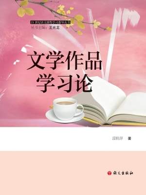 文学作品学习论