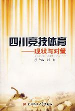 四川竞技体育----现状