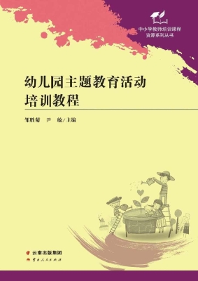 幼儿园主题教育活动培