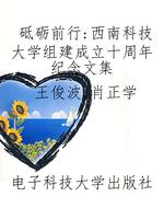 砥砺前行：西南科技大学