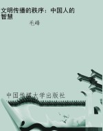 文明传播的秩序：中国人