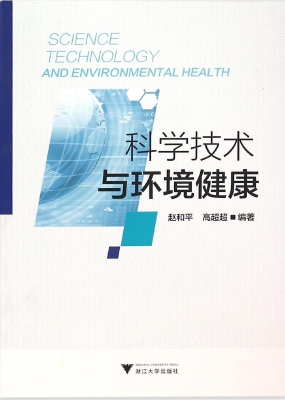 科学技术与环境健康