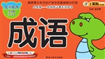 成语